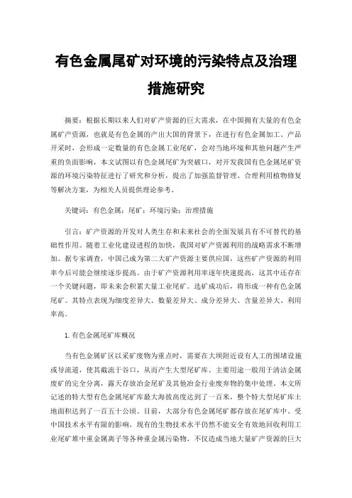 有色金属尾矿对环境的污染特点及治理措施研究