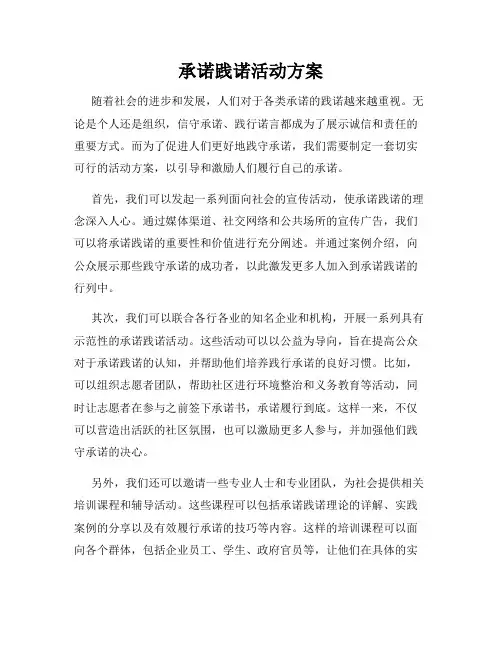 承诺践诺活动方案