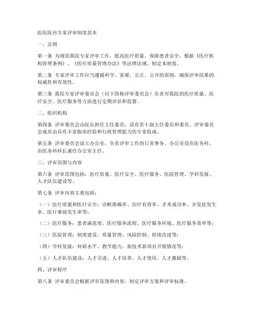 医院院内专家评审制度范本