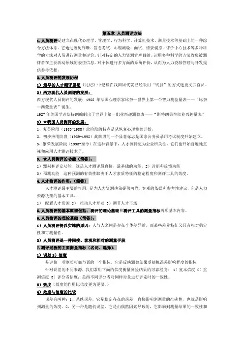 人力资源总结第五章-----人员测评方法
