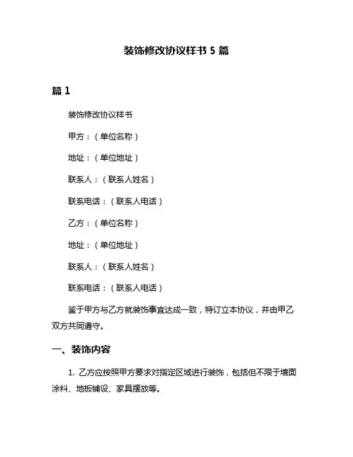 装饰修改协议样书5篇