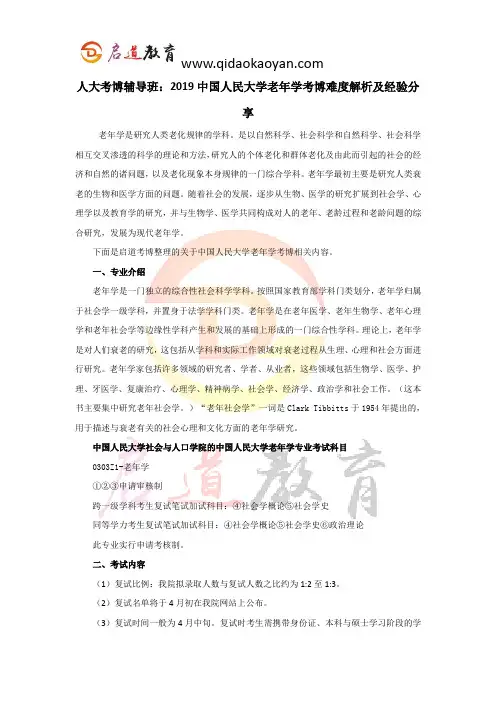 人大考博辅导班：2019中国人民大学老年学考博难度解析及经验分享
