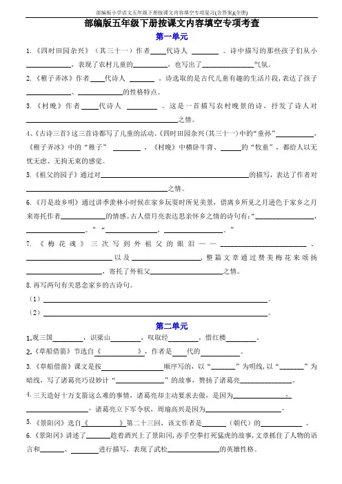 部编版小学语文五年级下册按课文内容填空专项复习(含答案)(全册)
