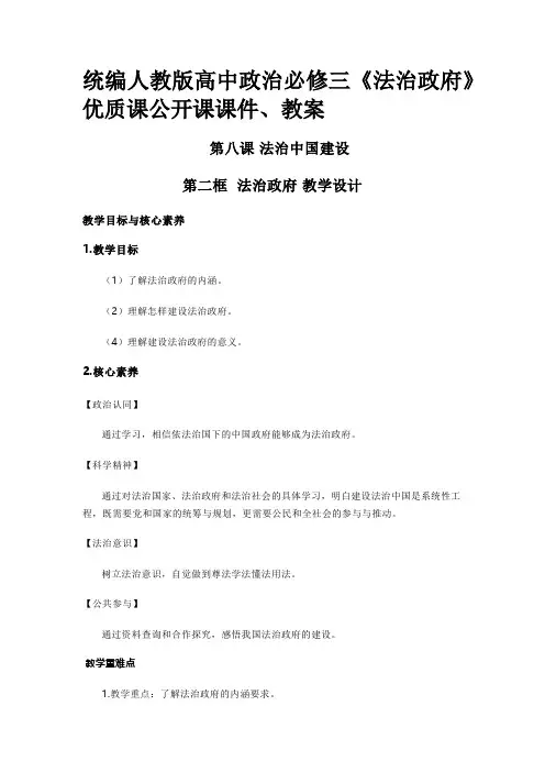 统编人教版高中政治必修三《法治政府》优质课公开课课件、教案