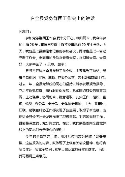 县委副书记在全县党务暨群团工作会上的讲话