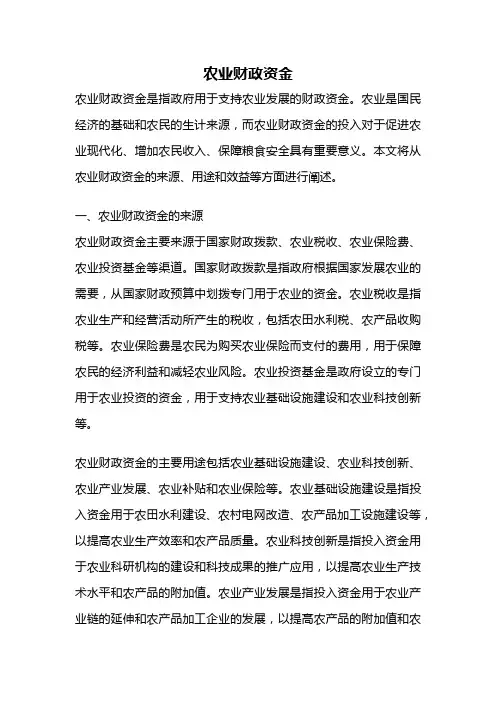 农业财政资金