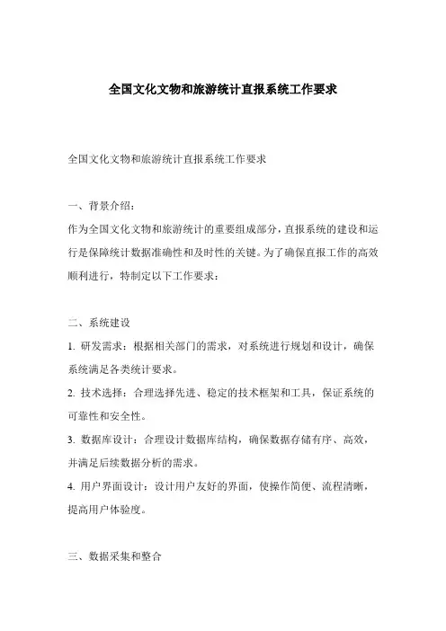 全国文化文物和旅游统计直报系统工作要求