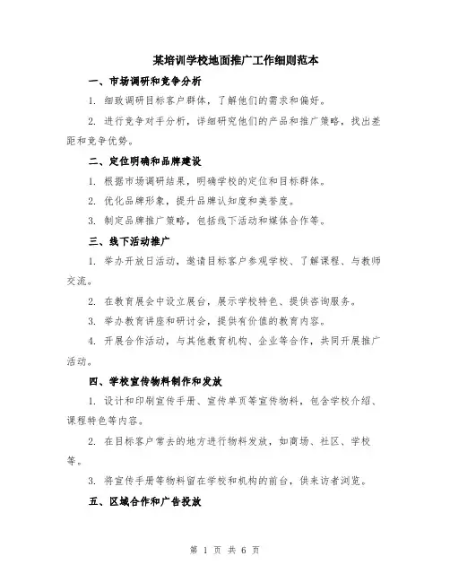 某培训学校地面推广工作细则范本（2篇）