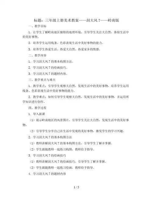 三年级上册美术教案-刮大风7-岭南版