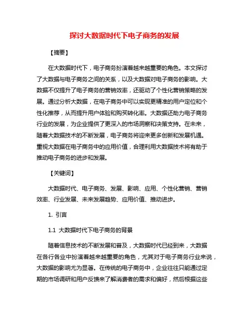 探讨大数据时代下电子商务的发展