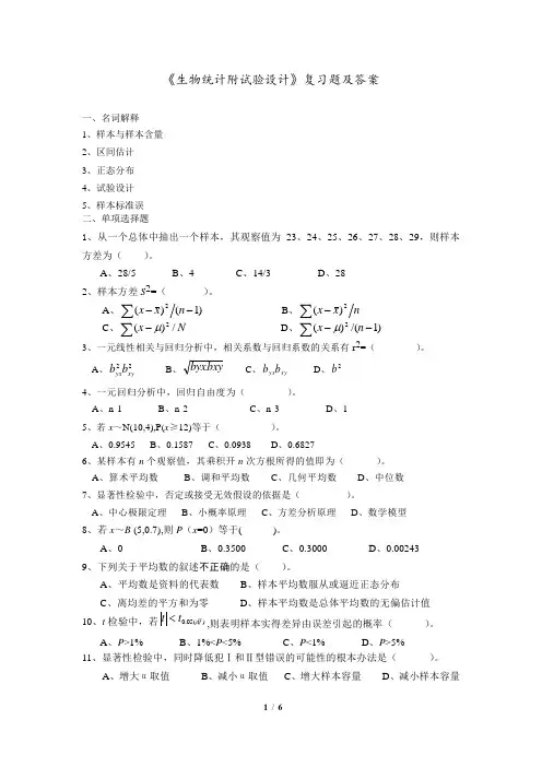 《生物统计附试验设计》复习题及答案