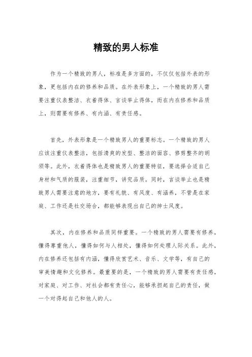 精致的男人标准