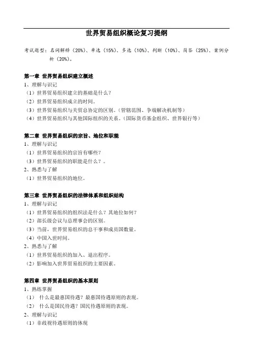 世界贸易组织概论期末复习提纲