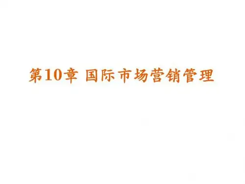 国际市场营销双语版第10章