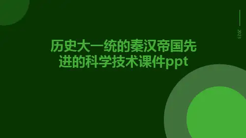 历史大一统的秦汉帝国先进的科学技术课件ppt