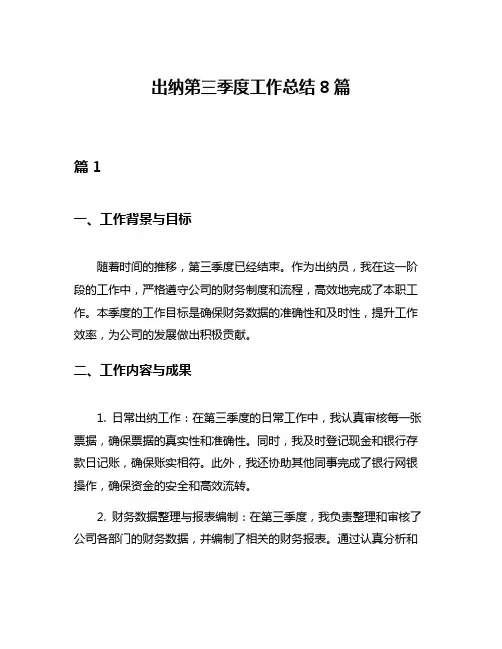 出纳第三季度工作总结8篇