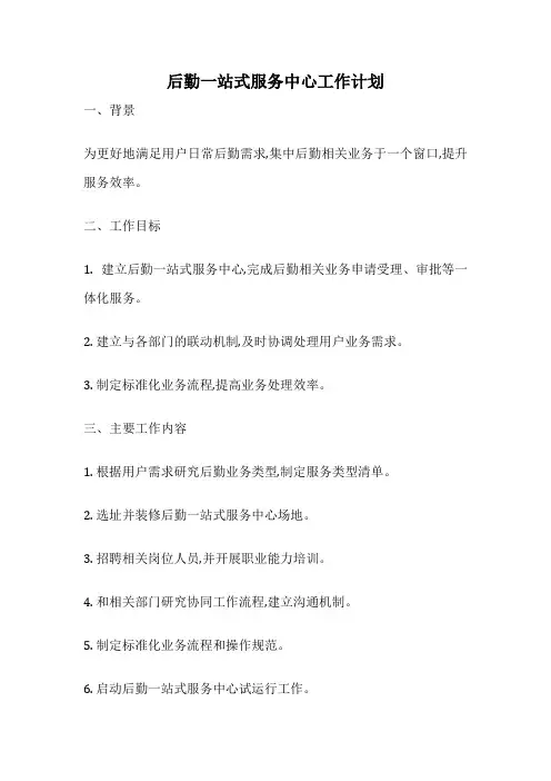 后勤一站式服务中心工作计划