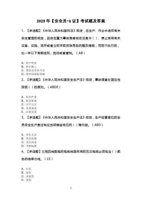 2023年【安全员-A证】考试题及答案