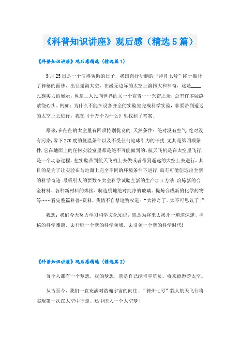 《科普知识讲座》观后感(精选5篇)