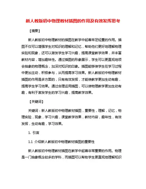 新人教版初中物理教材插图的作用及有效发挥思考