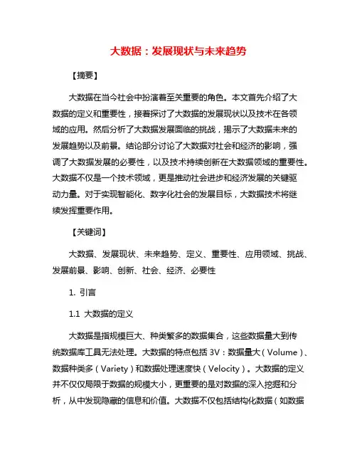 大数据：发展现状与未来趋势