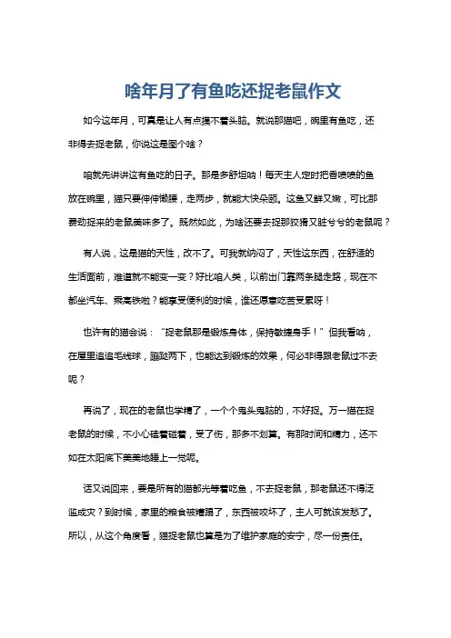 啥年月了有鱼吃还捉老鼠作文
