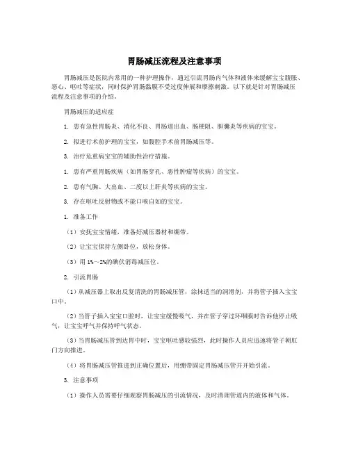 胃肠减压流程及注意事项
