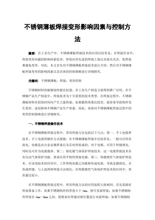 不锈钢薄板焊接变形影响因素与控制方法