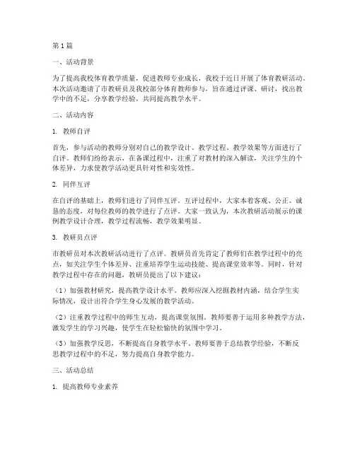 体育教研活动评课总结(3篇)