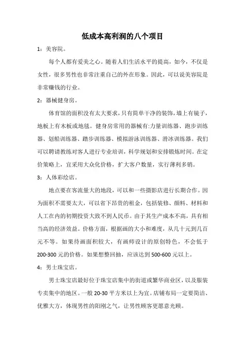 低成本高利润的八个项目