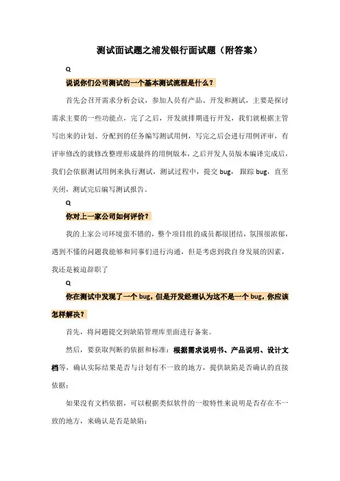 测试面试题之浦发银行面试题(附答案)
