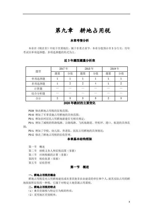 2020 年税务师考试- 第九章耕地占用税考试辅导