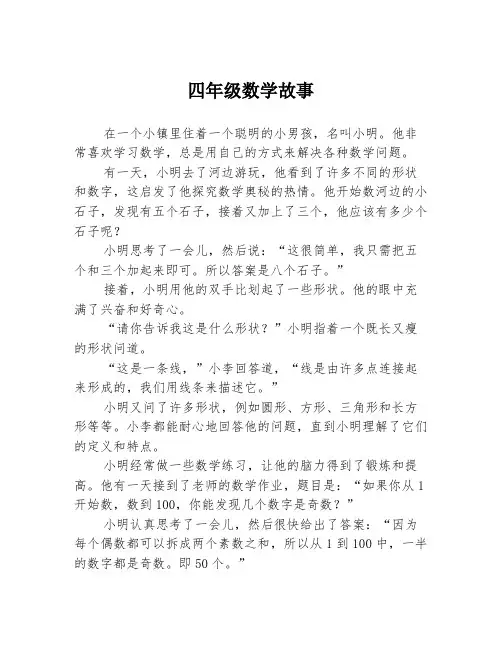 四年级数学故事