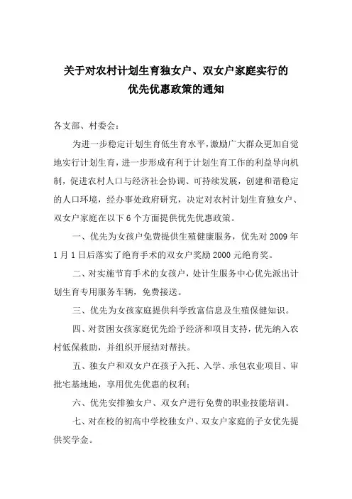 关于对农村计划生育独女户、双女户家庭实行的
