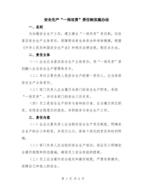 安全生产“一岗双责”责任制实施办法