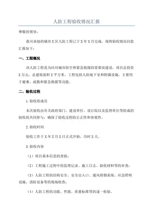 人防工程验收情况汇报