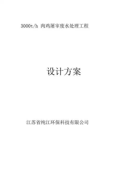 3000吨肉鸡屠宰废水处理方案