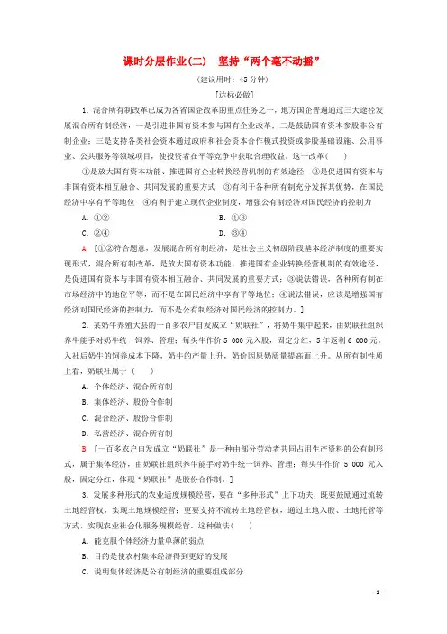 2019_2020学年新教材高中政治课时分层作业2坚持“两个毫不动摇”部编版第二册