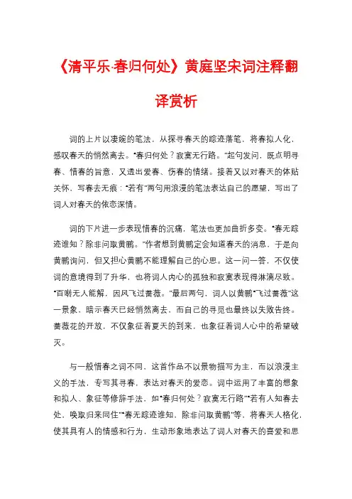 《清平乐·春归何处》黄庭坚宋词注释翻译赏析