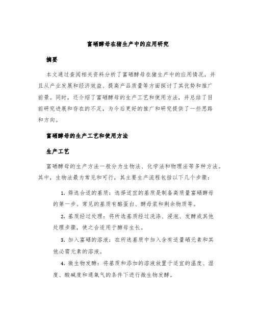 富硒酵母在猪生产中的应用研究