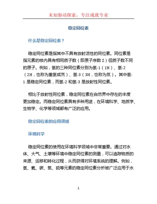 稳定同位素