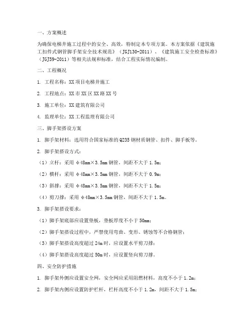 电梯井脚手架专项方案
