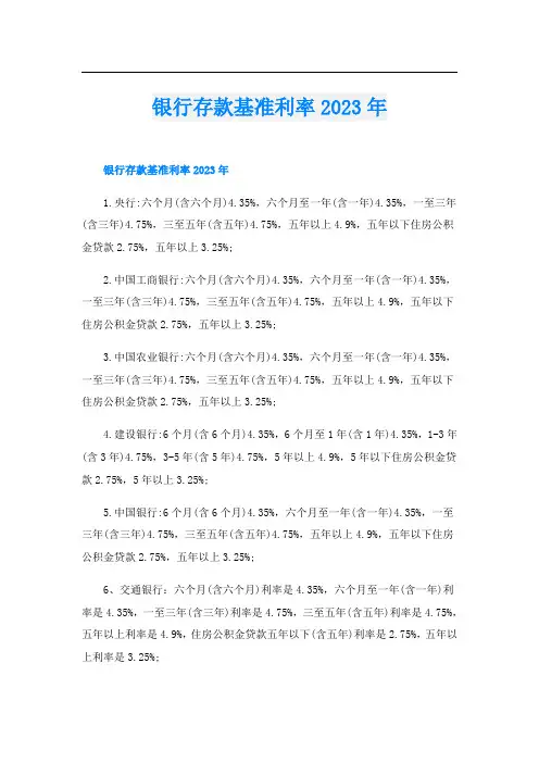 银行存款基准利率2023年