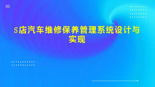 S店汽车维修保养管理系统设计与实现