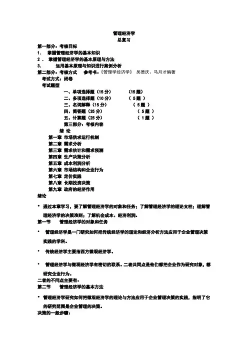 《管理经济学》总复习范文