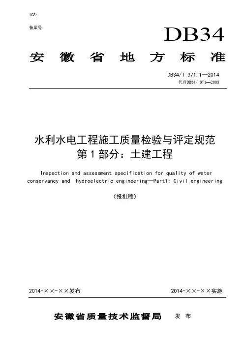 2014最新水利水电工程施工质量检验与评定规范(土建-报批稿)