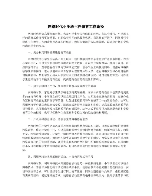 网络时代小学班主任德育工作途径