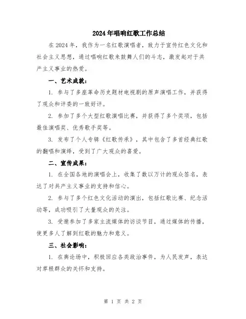 2024年唱响红歌工作总结