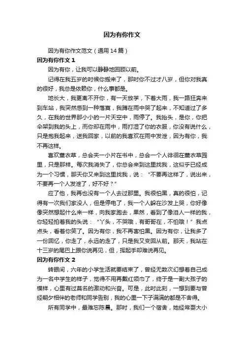 因为有你作文范文（通用14篇）