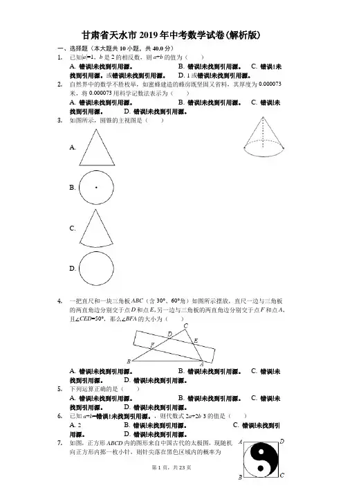 甘肃省天水市2019年中考数学试卷(解析版)